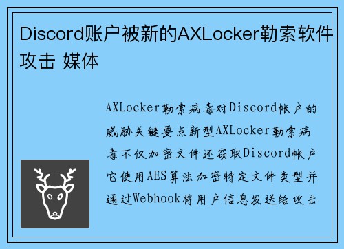 Discord账户被新的AXLocker勒索软件攻击 媒体 Discord账户被新的AXLocker勒索软件攻击 媒体