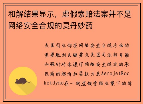 和解结果显示，虚假索赔法案并不是网络安全合规的灵丹妙药 
