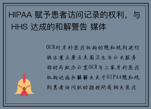 HIPAA 赋予患者访问记录的权利，与 HHS 达成的和解警告 媒体