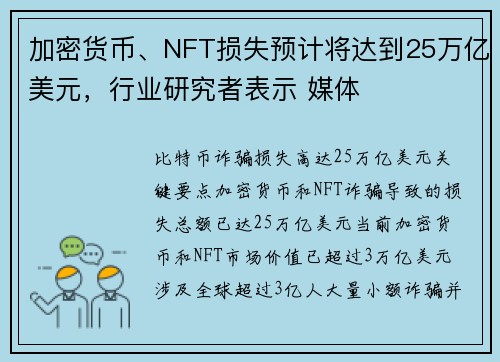 加密货币、NFT损失预计将达到25万亿美元，行业研究者表示 媒体