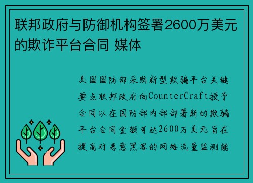 联邦政府与防御机构签署2600万美元的欺诈平台合同 媒体