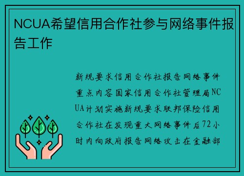 NCUA希望信用合作社参与网络事件报告工作 