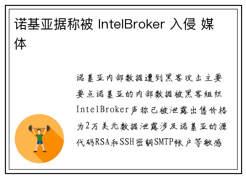 诺基亚据称被 IntelBroker 入侵 媒体