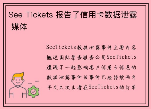 See Tickets 报告了信用卡数据泄露 媒体