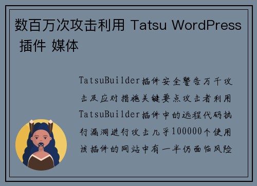 数百万次攻击利用 Tatsu WordPress 插件 媒体