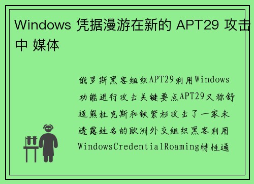 Windows 凭据漫游在新的 APT29 攻击中 媒体